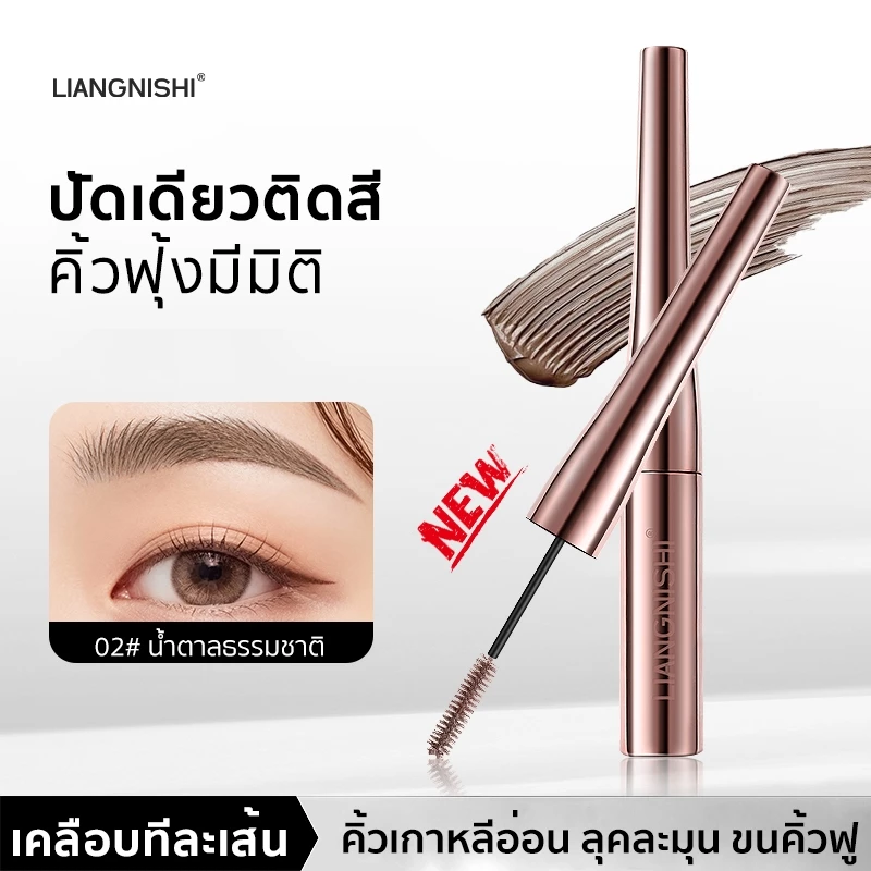 มาสคาร่าคิ้วกันน้ำ ติดทน คิ้วฟูธรรมชาติ กันน้ำ กันเหงื่อ ไม่เลอะผิว แห้งไว ลุคเกาหลี 3 สี เข้ากับสีผมทุกโทน