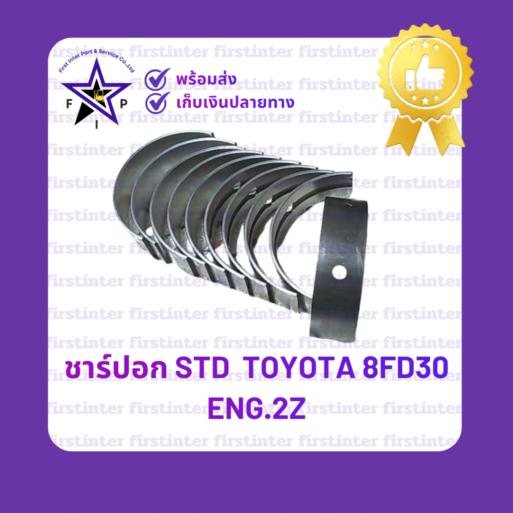 ชาร์ปอก STD  TOYOTA 8FD30 ENG.2Z