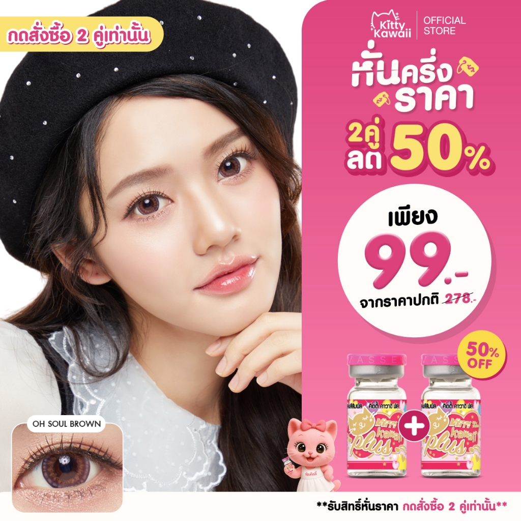 [กดซื้อ2คู่ รับสิทธิ์ 1แถม1] Kitty Kawaii Contact Lens : Oh soul - คอนแทคเลนส์รายเดือน