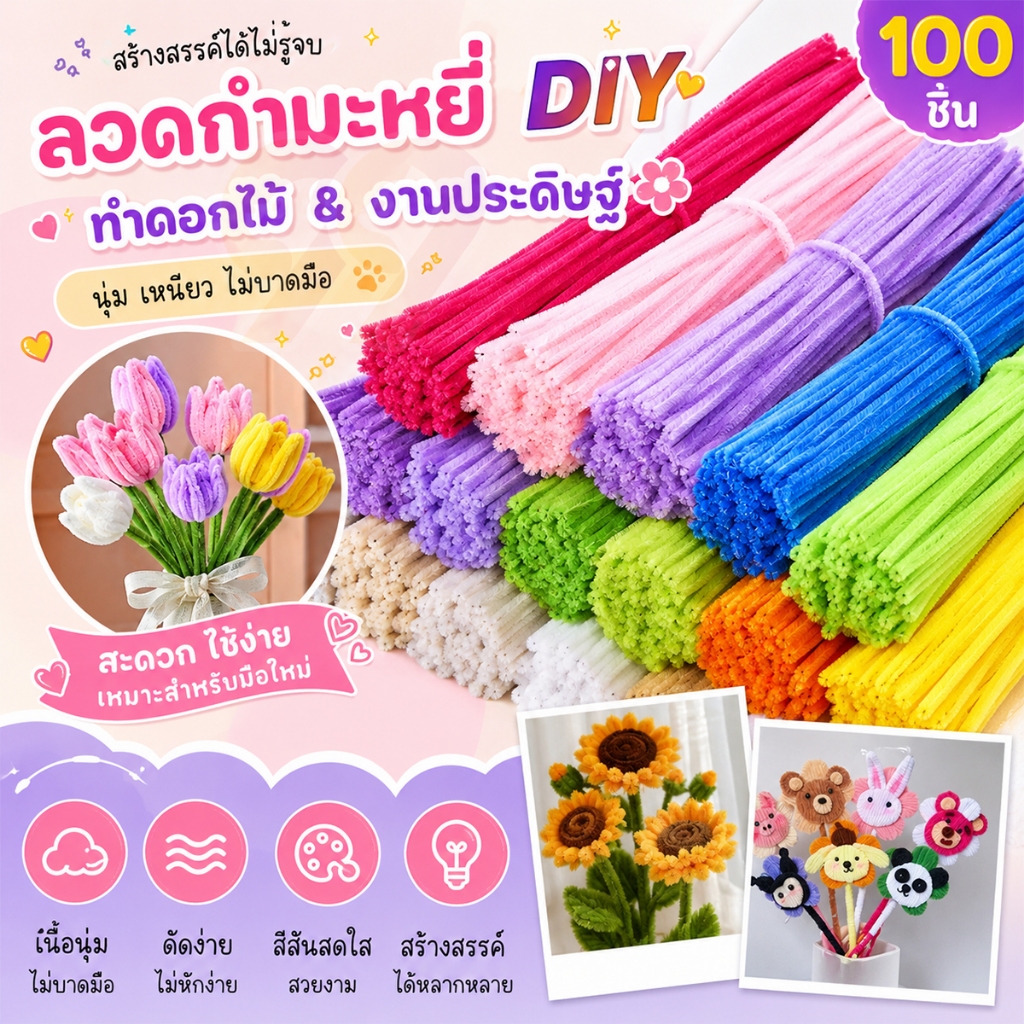 99Living (100pcs) 8mm วันแม่แห่งชาติ ลวดกำมะหยี่ DIY แยกสี สร้างสรรค์งานประดิษฐ์ต่างๆ สำหรับงานฝีมือ สีสันสดใส สินค้