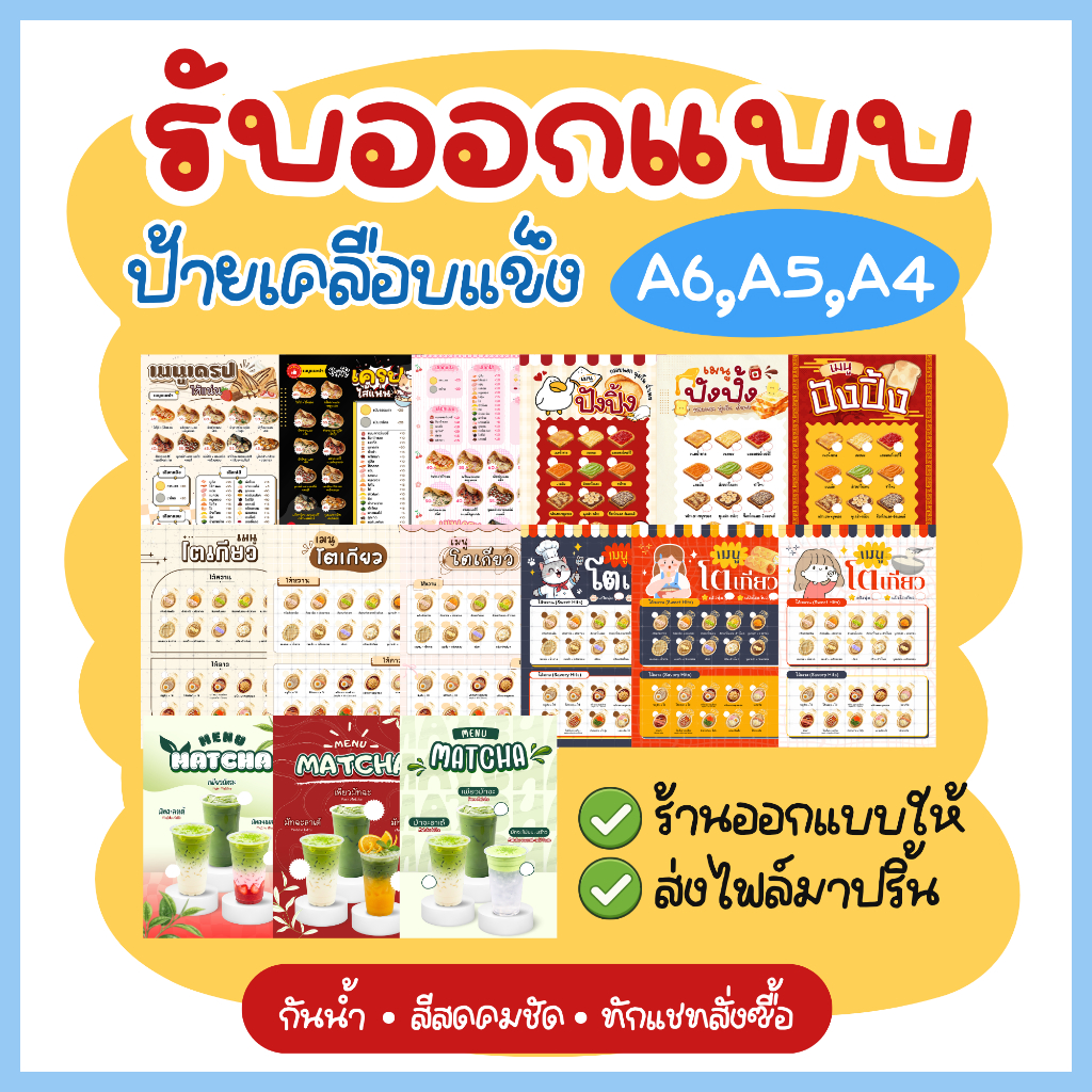 [ออกแบบฟรี!] ป้ายเมนูอาหาร ป้ายเคลือบแข็งกันน้ำ ขนาด A4 / A5 /A6