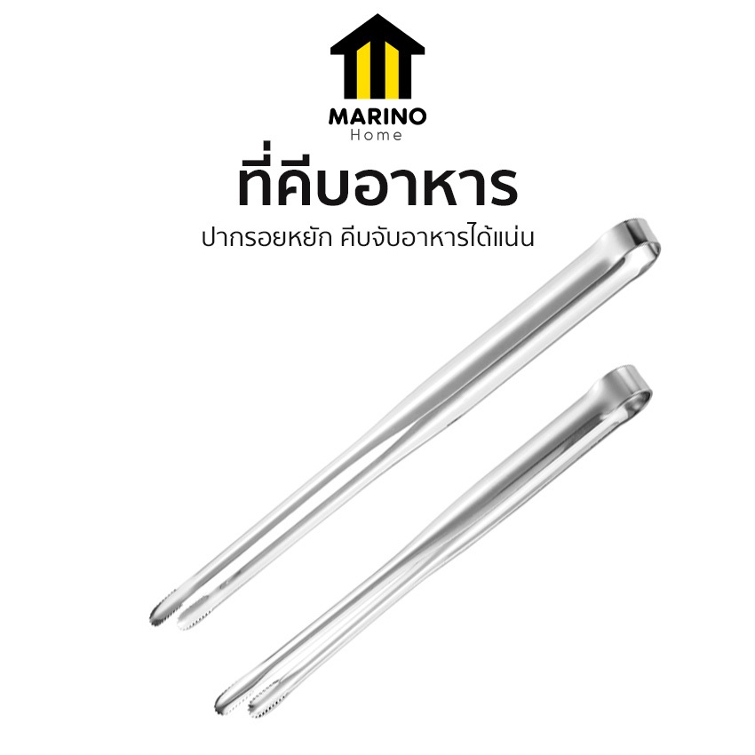 Marino Home ที่คีบอาหาร ที่คีบเนื้อ วัสดุสแตนเลส หัวเล็ก ปากยาว No.Y1375