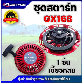 ชุดสตาร์ท เครื่องยนต์เบนซิน GX120, GX160, GX168, GX200 (เกรดดี) ฝาสตาร์ท เครื่องยนต์เอนกประสงค์ 5.5HP 6.5HP 7.5HP 8.5HP