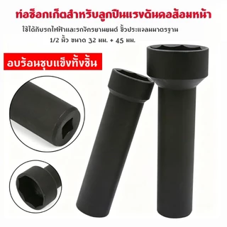 ลูกบล็อกถอดน็อตล็อคแผงคอ (สินค้ามีให้เลือก 2 ขนาด ) ลูกบล็อก 8 เหลี่ยม ขนาด 1/2"