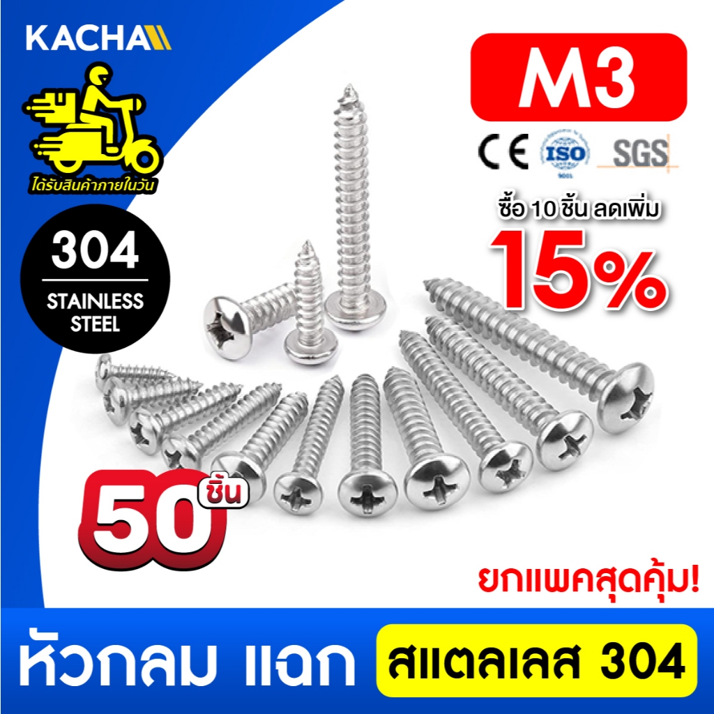 KACHA 50ชิ้น น็อต สกรู หัวกลม แฉก P+ เกลียวมิล M3 สแตนเลส 304 เกลียวปล่อย SUS304 GB845
