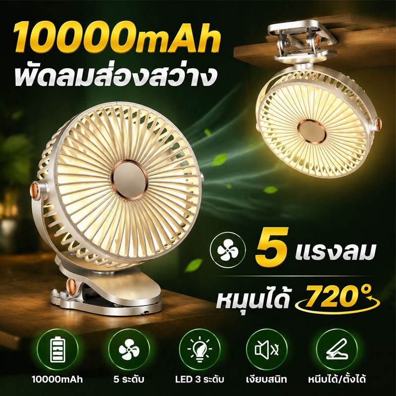 🔥 พัดลมหนีบไร้สาย T21 10000mAh ใช้ได้นาน 64 ชม. แรงลม 5 ระดับ หมุน 720°