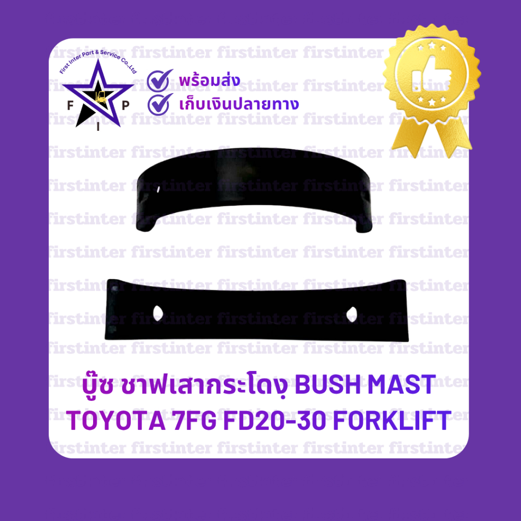 บู๊ซ ชาฟเสากระโดงฺ BUSH MAST  TOYOTA 7FG FD20-30 Forklift
