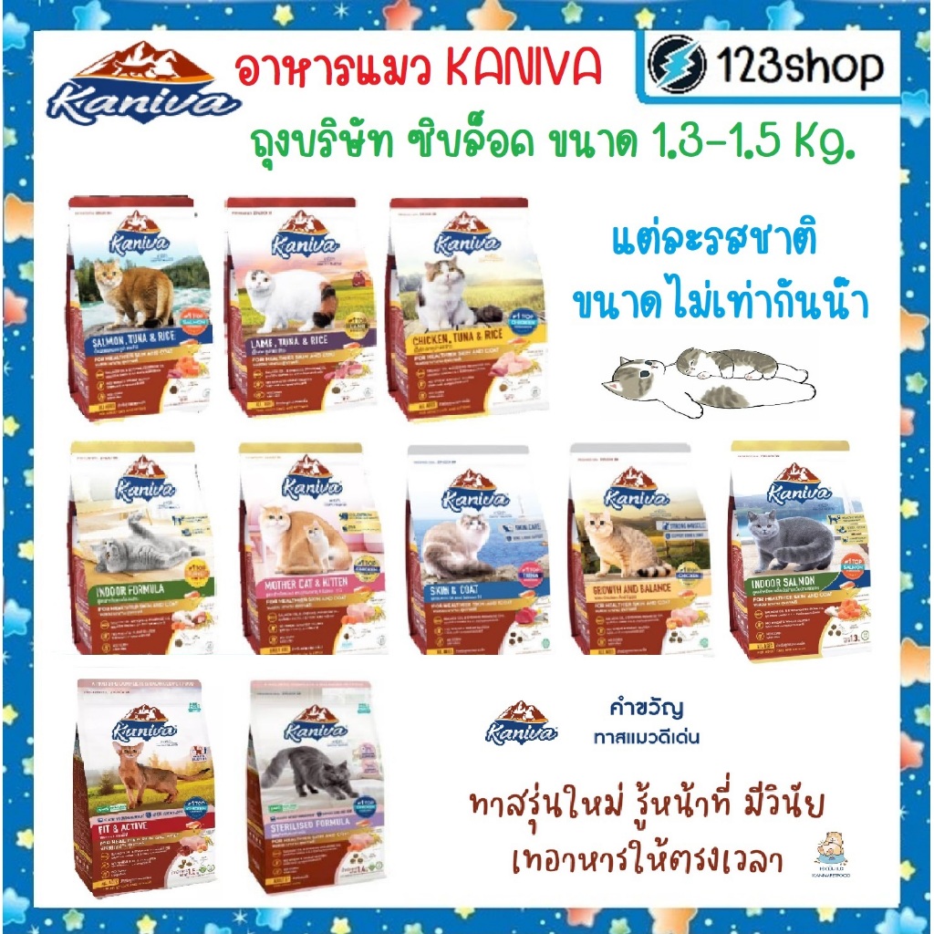 ใน livecode 30-40%  อาหารแมว Kaniva(คานิว่า) ขนาด1.3kg.-1.5kg.มี7รสชาติ