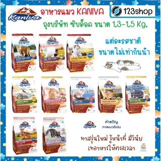 ใน livecode 30-40%  อาหารแมว Kaniva(คานิว่า) ขนาด1.3kg.-1.5kg.มี7รสชาติ