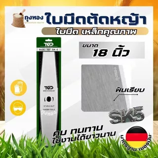 ใบมีดทรงมะละกอ ใบมีดตัดหญ้า ใบมีด 12 นิ้ว 14 นิ้ว 16 นิ้ว 18 นิ้ว ( หนา 2 มิล SK5 ) แบรนด์ TOP เกษตรตัวท็อป