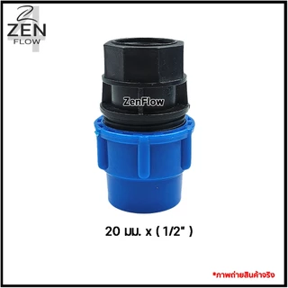 ต่อตรงเกลียวในPE ต่อตรงเกลียวนอกPE ยี่ห้อ ZenFlow ข้อต่อเกลียวในพีอี ข้อต่อเกลียวนอกพีอี ขนาด 20-63 มม.