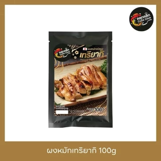 คลุกคลิก ผงหมัก ผงหมักไก่ ผงหมักหมู อร่อยแค่เทใส่เนื้อสัตว์แล้วหมัก cookclick โปร 9 แถม 1