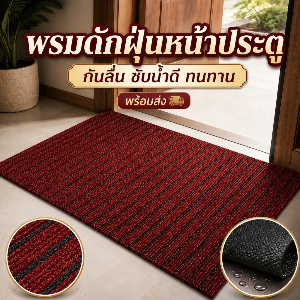 พรมดักฝุ่น พรมหน้าประตู กันลื่น ซับน้ำดีมาก ทนทาน ตัดขนาดได้ พรมเช็ดเท้าสไตล์มินิมอล [พร้อมส่ง]