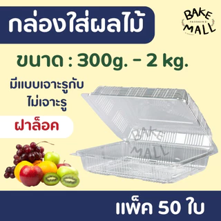 กล่องใส่ผลไม้ ขนาด 300g. 500g. 1,000g. แพ็ค 50 ใบ ฝาล็อค แบบเจาะรูและไม่เจาะรู ทุเรียน ผลไม้ กล่องล็อคในตัวได้