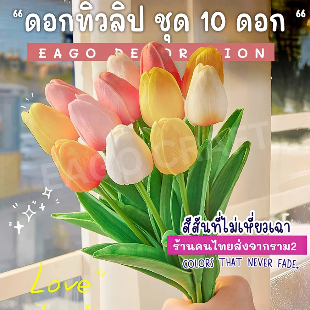 ดอกไม้ประดิษฐ์ ดอกทิวลิป (ชุด10ดอก) ดอกไม้ปลอมตกแต่งบ้าน ดอกไม้การถ่ายภาพงานแต่งงาน วันวาเลนไทน์