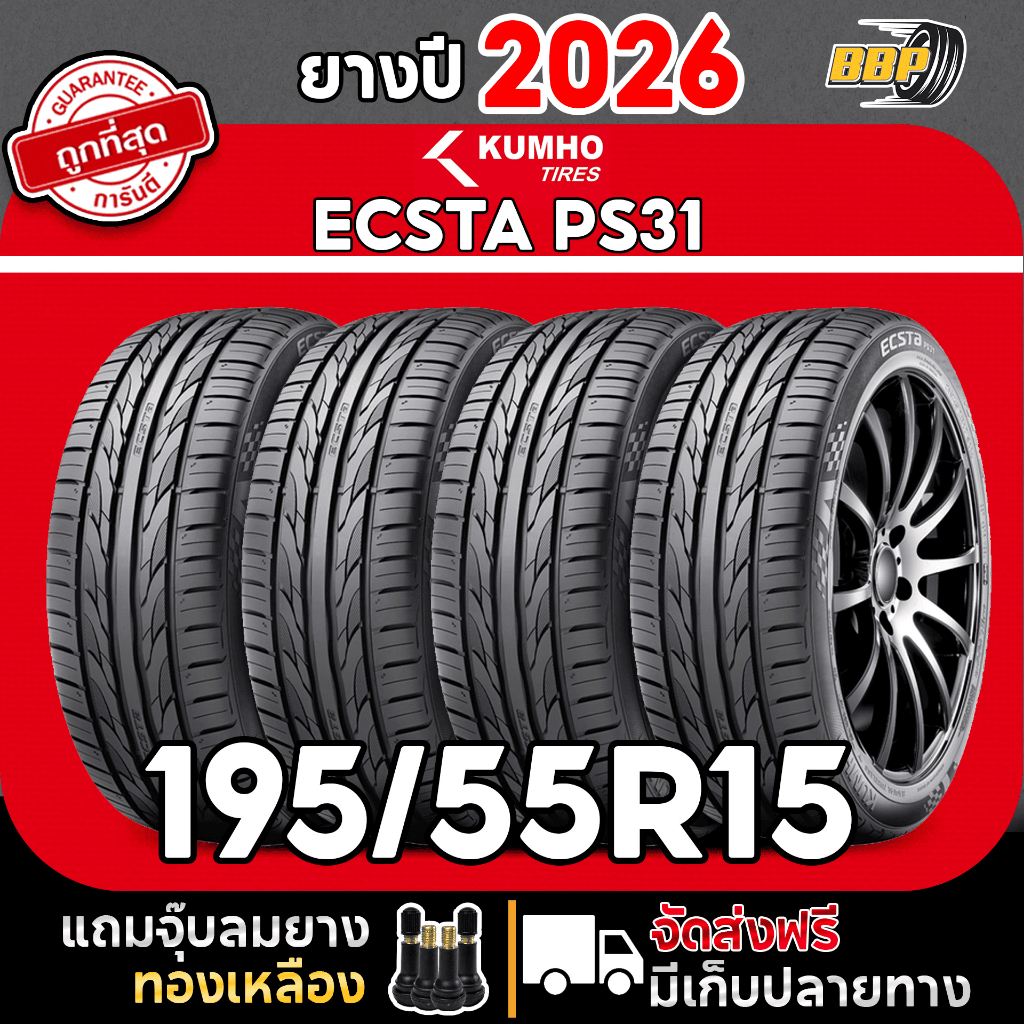 🔥ส่งฟรี🔥 KUMHO PS31 195/55R15 ยางปี 26 เวียดนาม (2,4เส้น) เเถมฟรีจุ๊บลมยาง พร้อมรับประกันคุณภาพทุกเส้น💯✅