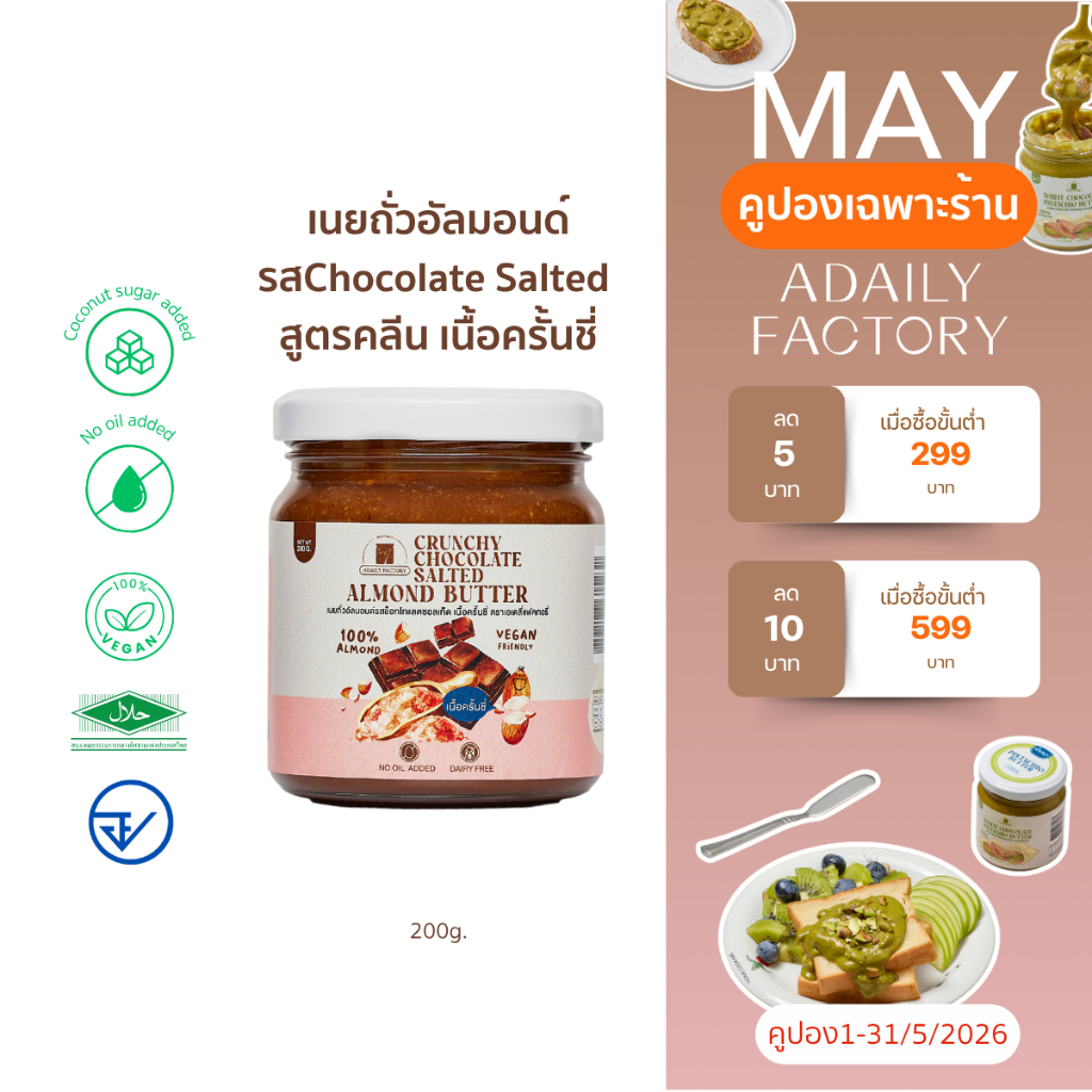 (พร้อมส่ง)เนยถั่ว อัลมอนด์ เนยถั่วคลีน รส Crunchy Chocolate Salted Almond Butter