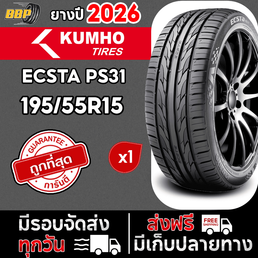 🔥ส่งฟรี🔥 KUMHO PS31 195/55R15 ปี  26  (1เส้น) เเถมฟรีจุ๊บลมยาง