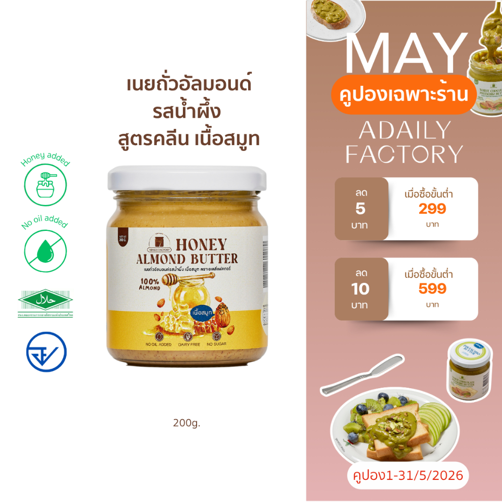 (พร้อมส่ง)เนยถั่วอัลมอนด์ คลีน รสน้ำผึ้ง Honey almond butter เนยอัลมอนด์รสน้ำผึ้ง เนยถั่ว เนยถั่วคลีน