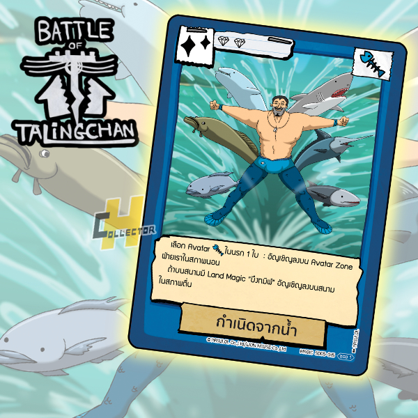 กำเนิดจากน้ำ SD05-015 | การ์ดเกม Battle of Talingchan