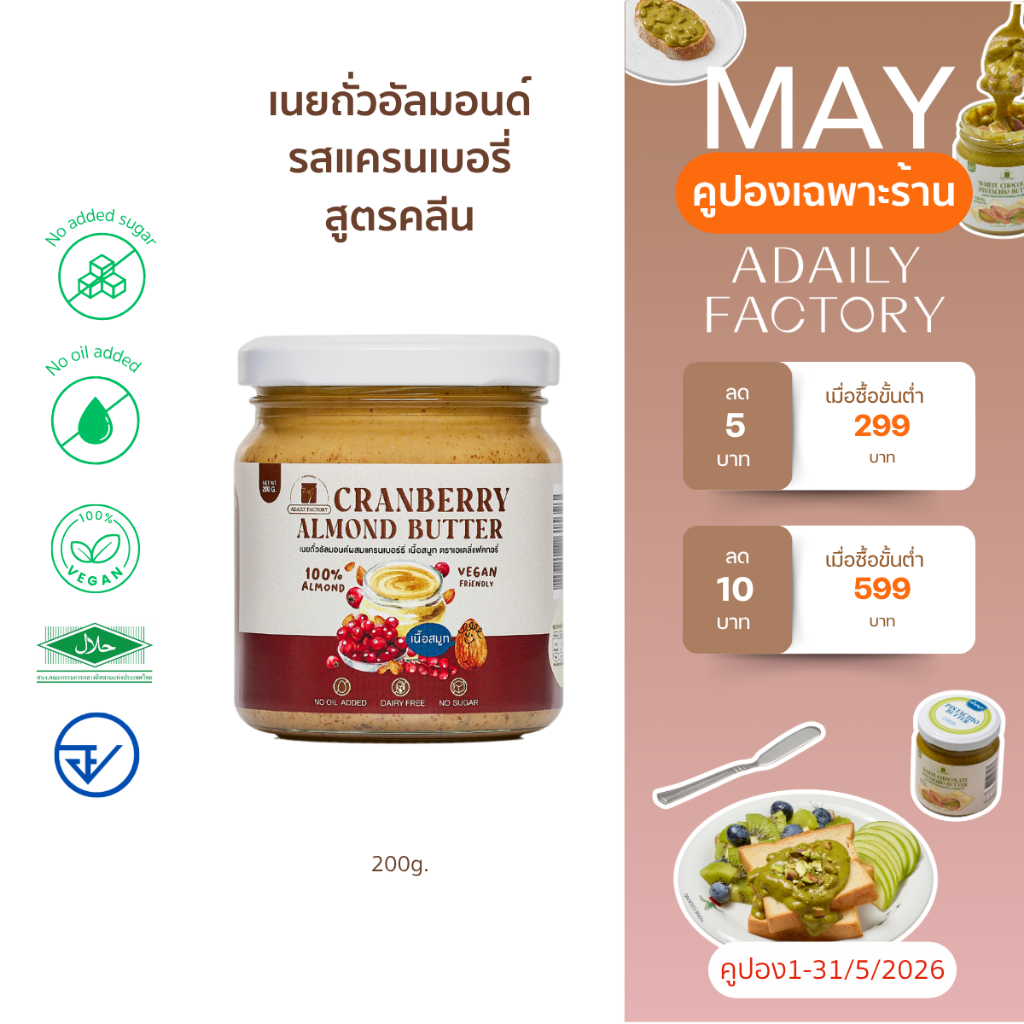 เนยถั่ว อัลมอนด์คลีน รสออริจินัลผสมเเครนเบอรี่ Cranberry Almond butter เนยอัลมอนด์คลีนรสออริจินัลผสมเเครนเบอรี่