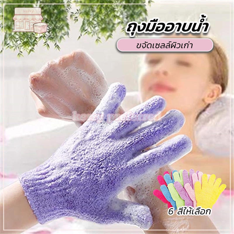 พร้อมส่ง ถุงมืออาบน้ำ ถุงมือขัดผิว 1 ชิ้น ขัดขี้ไคล ถุงมือสปา มีตัวเลือกสี ทำความสะอาดผิว