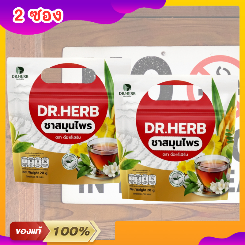ชาเลิกบุหรี่ Dr.Herb ชาปีดอด (ของแท้จากแบรนด์) 1 ห่อ 10 ซองชา สูตรแพทย์แผนไทยลดความอยากสูบ ฟื้นฟูปอด