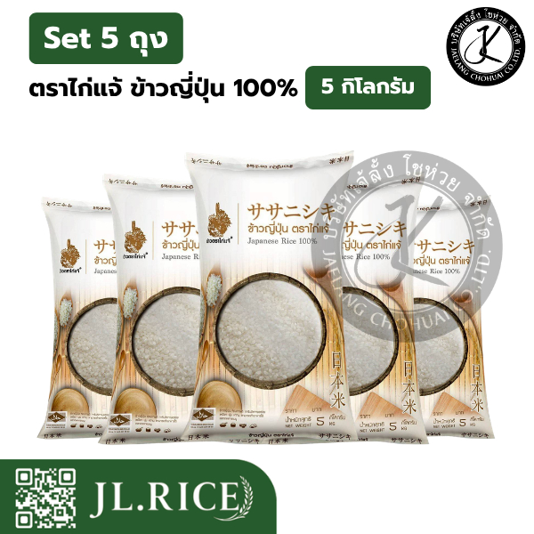 Set 5 ถุง ตราไก่แจ้ ข้าวญี่ปุ่น 100% 5 กิโลกรัม (5 ถุง)