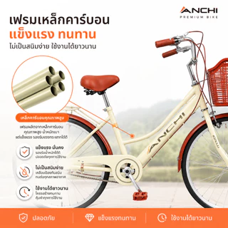 ANCHI จักรยานแม่บ้าน จักรยาน 24นิ้ว จักรยานผู้ใหญ่ แม่บ้าน ญี่ปุ่น เบาะนั่งสบายพร้อมตะกร้า จักรยานสไตล์วินเทจ