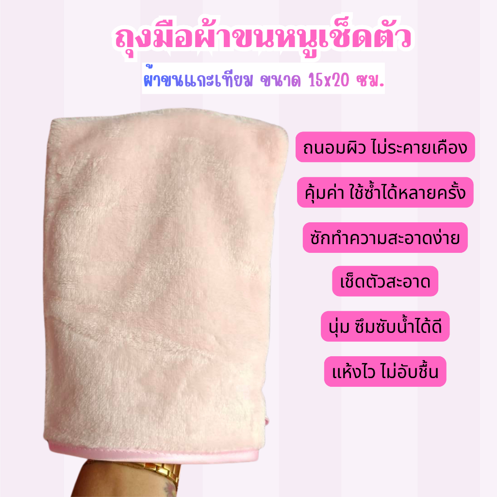ถุงมือ ผ้าขนหนู สีชมพู เช็ดตัว ผู้ป่วยติดเตียง ผู้สูงอายุ 3 ผืน 150฿