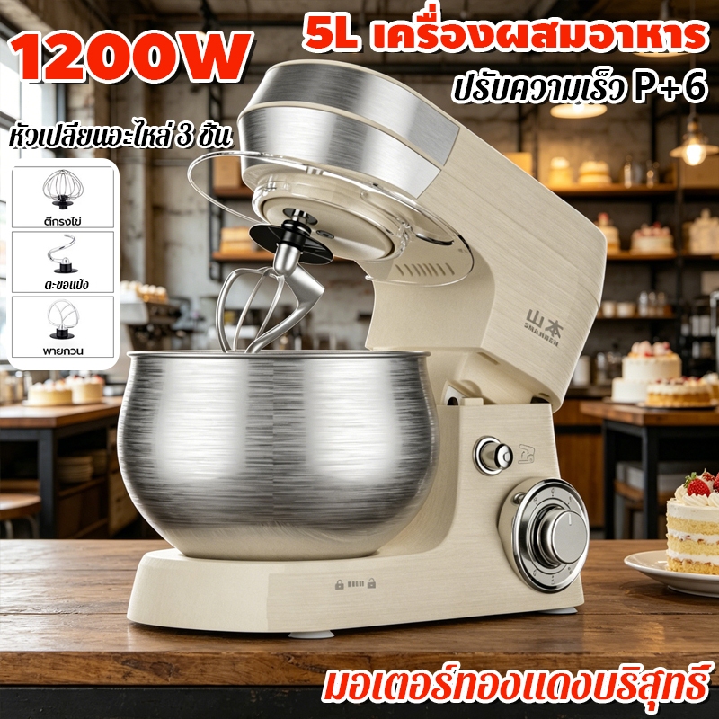 5L เครื่องผสมอาหาร 1200W Stand Mixer ผสมแป้ง ตีแป้ง ทำไอศกรีม มาพร้อมกับ 3หัวตี เหมาะสำหรับร้านขนมขนาดเล็ก