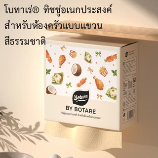【4/8/12 แพ็ค】 Botare กระดาษอเนกประสงค์สำหรับห้องครัว หนา 2 ชั้น 320 แผ่น (ขนาด 223 x 200 มม.)