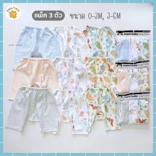 Mami Baby กางเกงเด็กทารก ผ้าคอตตอน (แพ็ค 3 ตัว) กางเกงต่อเป้าขาสามส่วนเด็กแรกเกิด 0-3, 3-6 เดือน