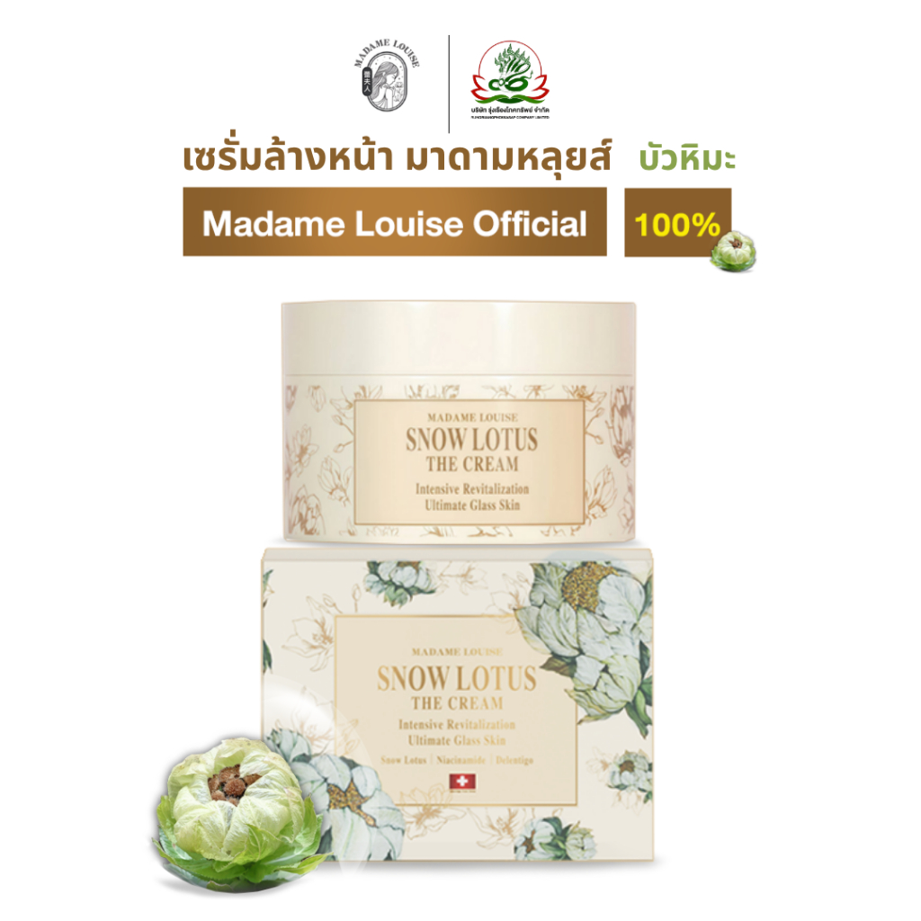 MADAME LOUISE | มาดามหลุยส์ ครีมบำรุงผิวหน้าบัวหิมะ | ของแท้ | ส่งฟรี++**