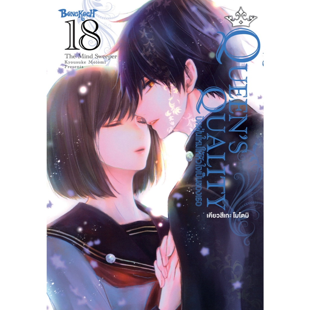 บงกช bongkoch หนังสือการ์ตูนเรื่อง QUEEN’S QUALITY ปัดฝุ่นใหม่ให้หัวใจเป็นของเธอ เล่ม 18