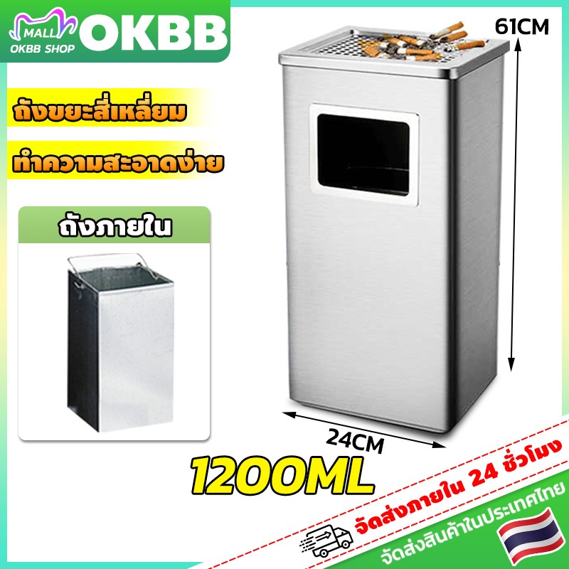 OKBB ถังขยะสแตนเลส ถังขยะ ถังขยะสีเหลี่ยม พร้อมที่เขี่ยบุหรี่ จุขยะได้มาก แข็งแรง วัสดุอย่างดี แข็งแรงทนทาน 61*24*24CM