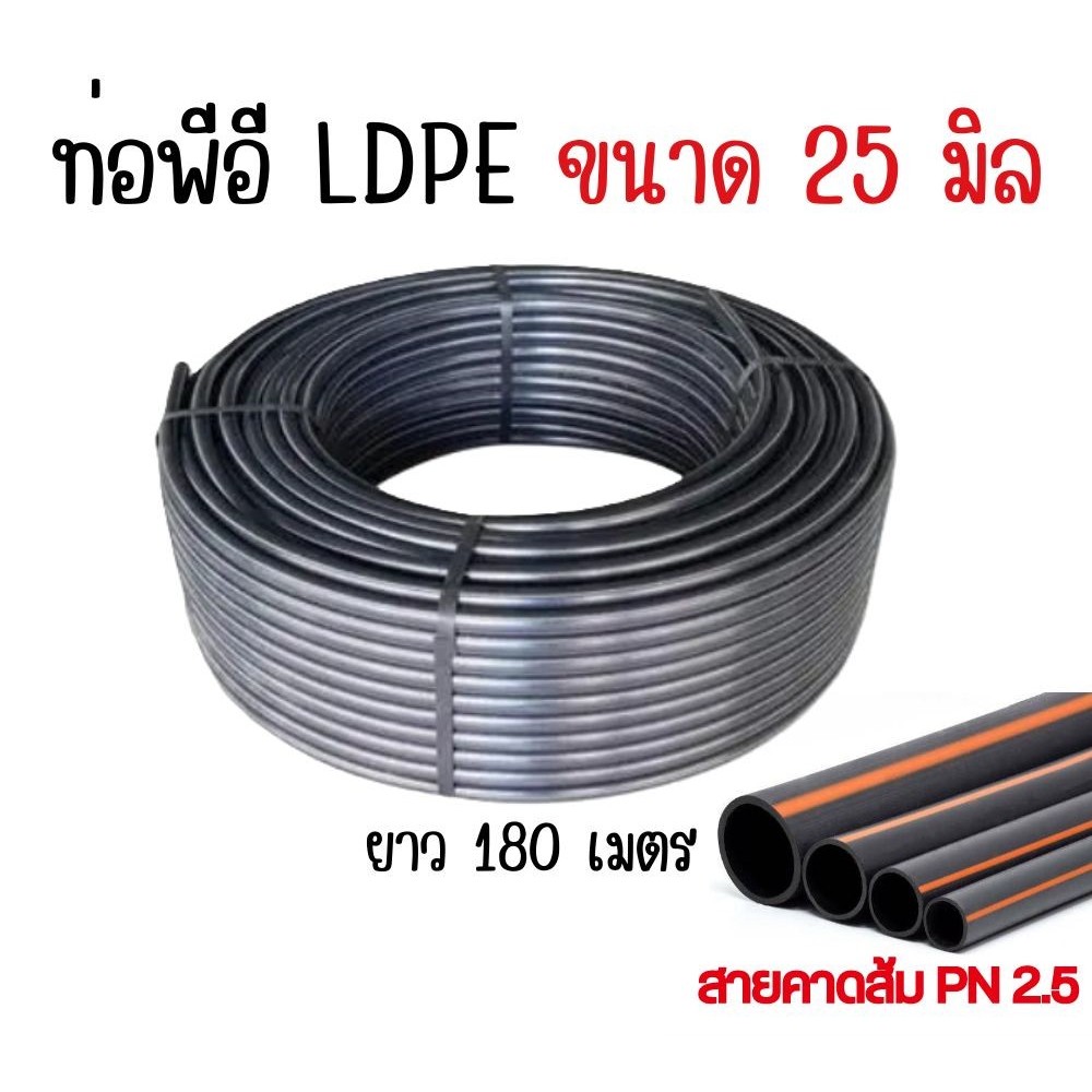 สายพีอี ขนาด25มิล (6หุน) ท่อพีอี ท่อpe LDPE ความยาว 200หลา (1ม้วน/1ออเดอร์)
