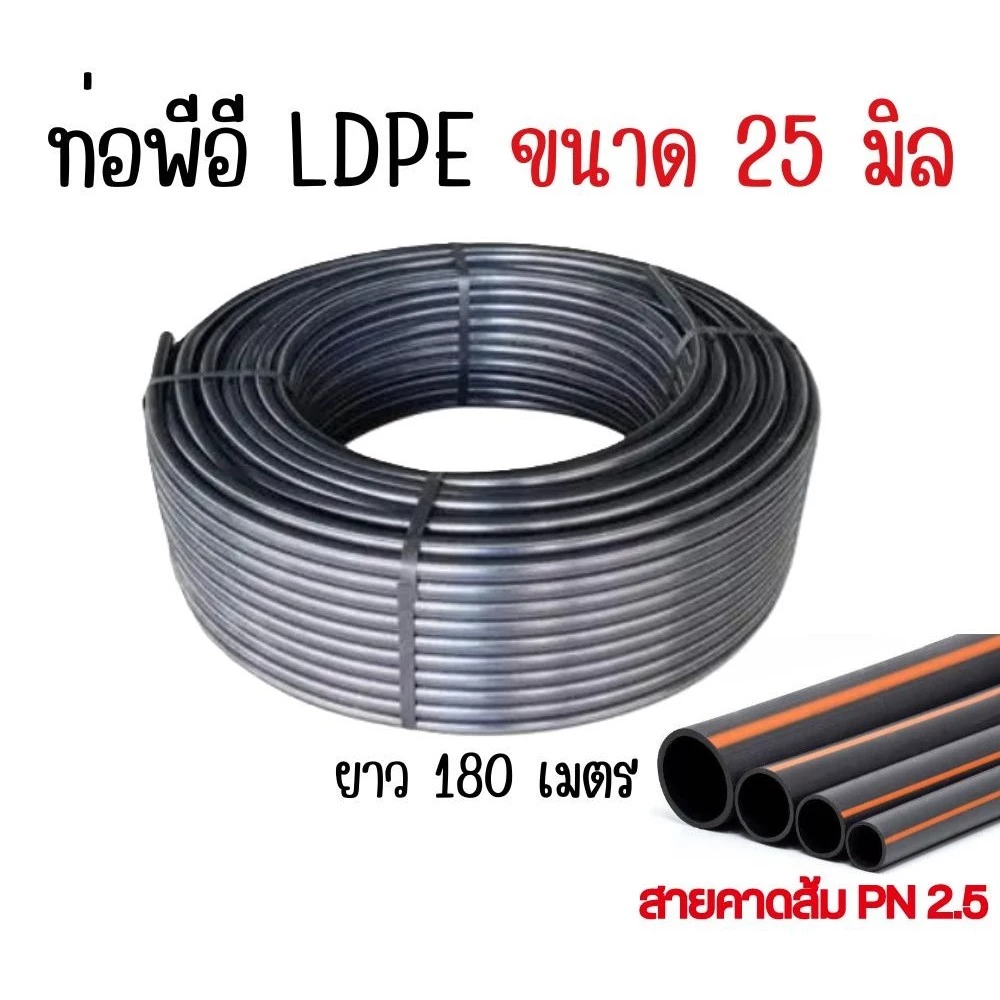 สายพีอี ขนาด25มิล (6หุน) ท่อพีอี ท่อpe LDPE ความยาว 200หลา (1ม้วน/1ออเดอร์)