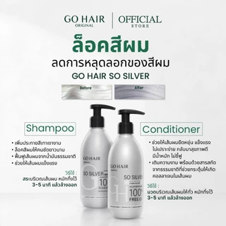 [แชมพู+ครีมนวดล็อคเทา] GO HAIR So Silver Shampoo 200ml + Conditioner 200ml โกแฮร์ สีผมเทา สีหม่น ผมกัดสี
