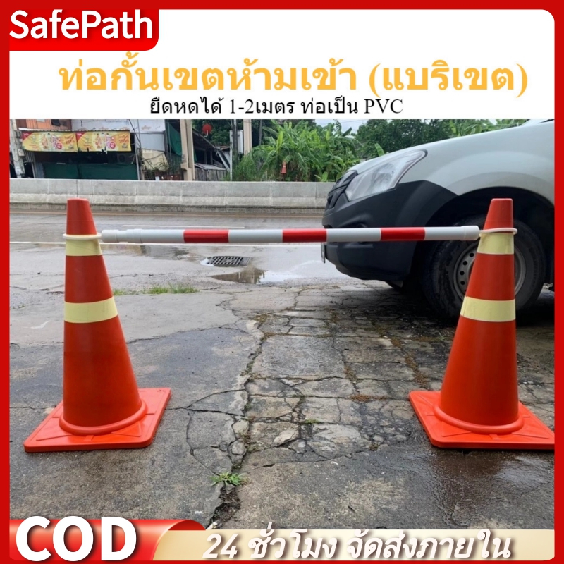 SafePath*แบริเขต PVC ไม้กั้นเขต ไม้กั้นกรวยจราจร แบบยืดหดได้ ถึง2เมตร ไม้กั้นจราจรแบบครอบห่วง อุปกรณ์เซฟตี้