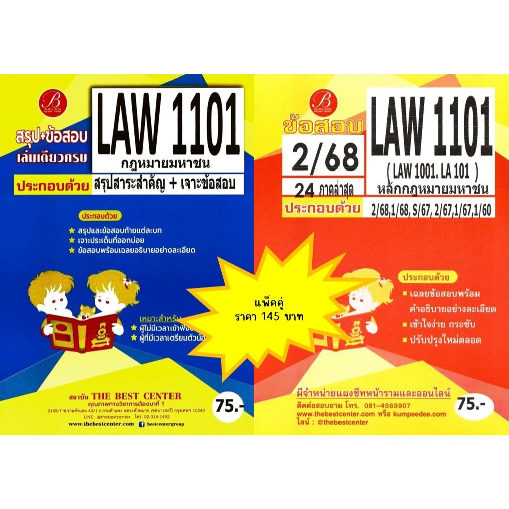 สรุป+เฉลยข้อสอบ LAW1101,LAW1001 หลักกฎหมายมหาชน (แพ็คคู่) ชีทเดอะเบสท์