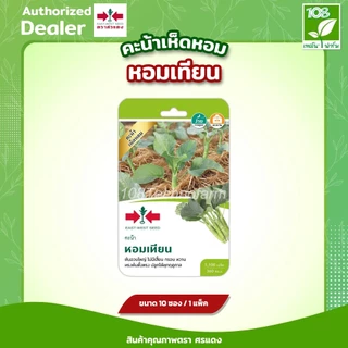 ผักซองศรแดงOP รวมเมล็ดพันธุ์ ผักใบ บรรจุ แพ็คละ 10 ซอง เมล็ดพันธุ์ตราศรแดง