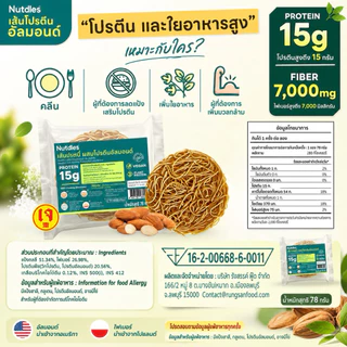Nutdles เส้นโปรตีนอัลมอนด์ 55กรัม (Lin05) โปรตีนและใยอาหารสูง แป้งน้อย High Protein Almond Noodle เส้นเพื่อสุขภาพ