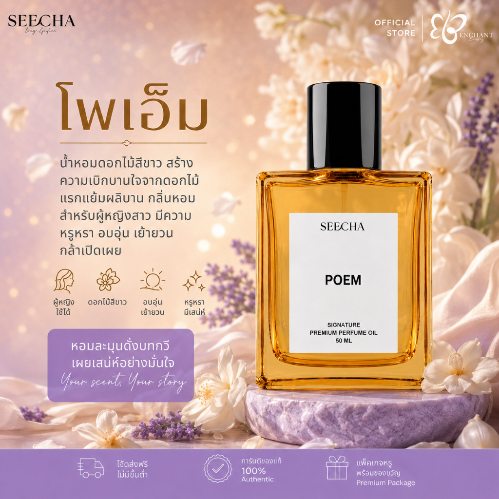❤️ 75 POEM โพเอ็ม ❤️ Seecha Oil Perfume น้ำหอมสีชา ขนาด 50ML ใช้นาน 1-2 เดือน