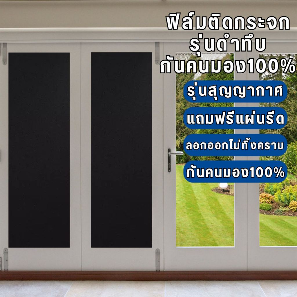 ฟิล์มติดกระจกบ้าน สุญญากาศ ลายดำทึบแสง100% กันคนมอง100% กันแสงแดด100% ลอกออกไม่ทิ้งคราบ สติ๊กเกอร์ติดกระจก Window film