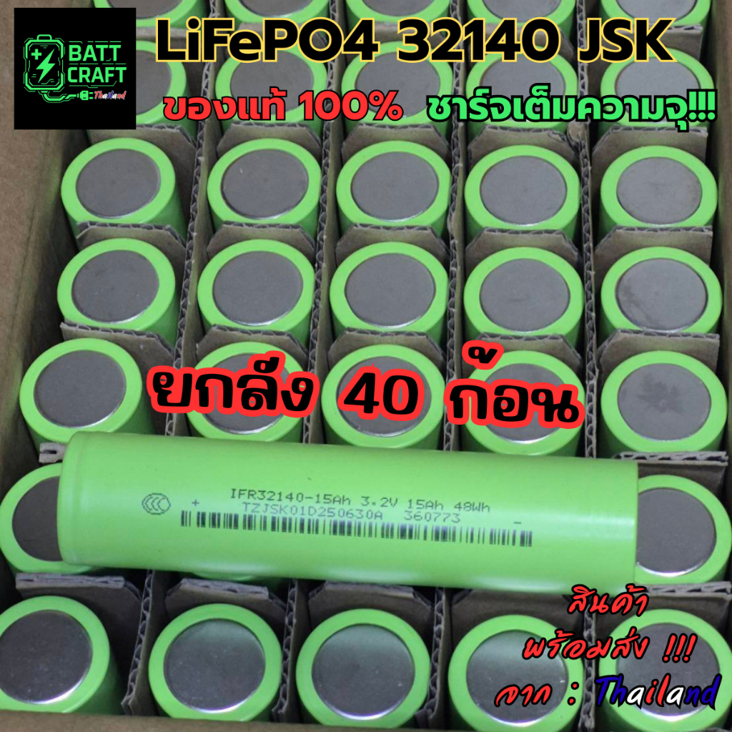 (ยกลัง 40ก้อน) แบตเตอรี่ LiFePO4 32140 3.2V 15Ah เซลแท้กระแสสูง 3C–5C สำหรับ DIY / โซลาร์ / รถไฟฟ้า