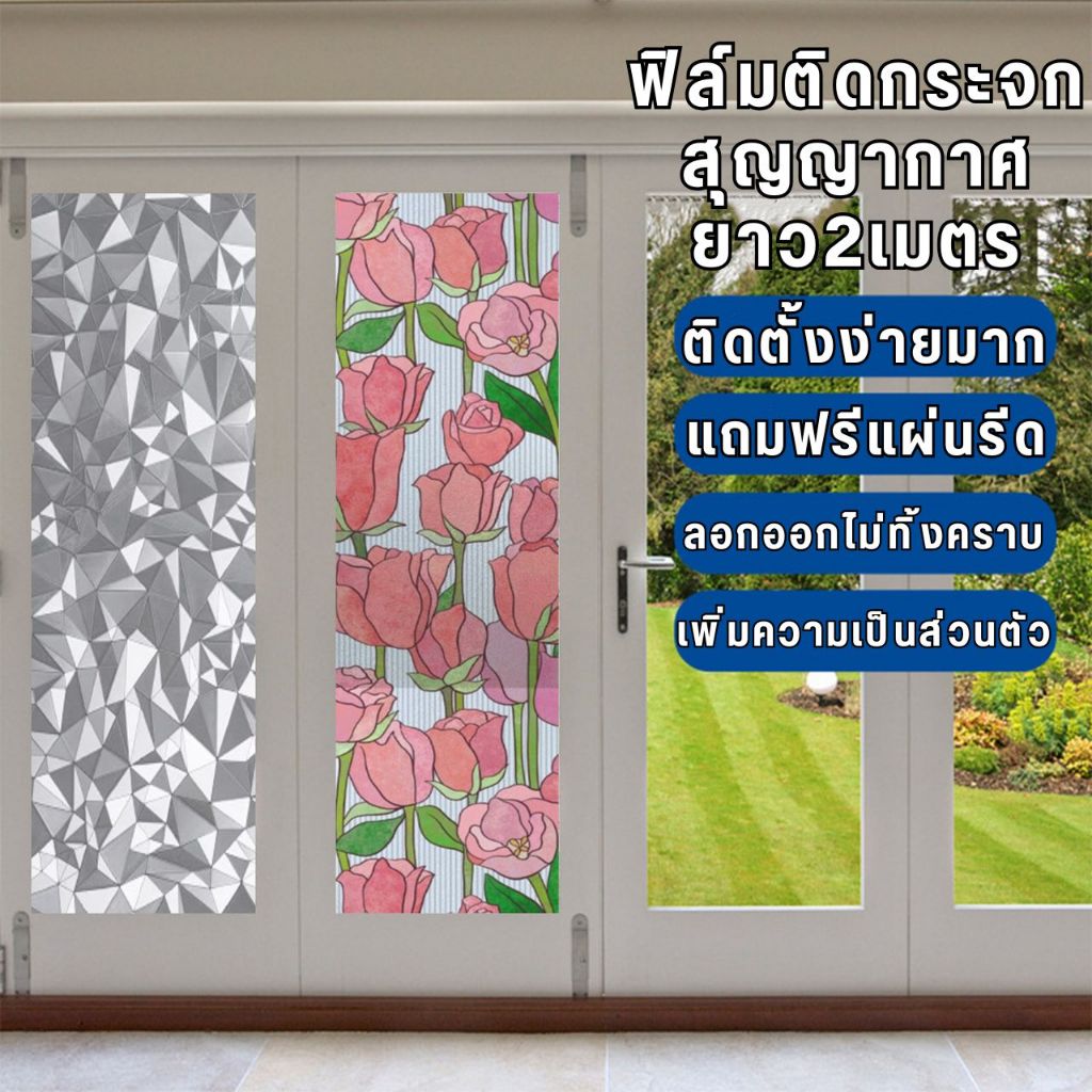 ฟิล์มติดกระจกบ้าน สุญญากาศ ยาว2เมตร กันคนมอง ติดง่าย ลอกออกไม่ทิ้งคราบ สติ๊กเกอร์ติดกระจก Window film PVC ฟิล์มติดกระจก