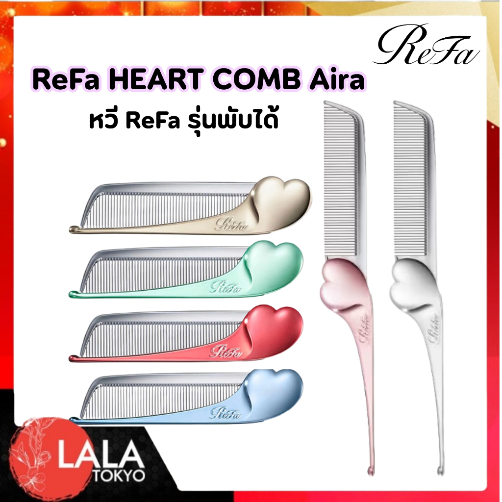 หวี ReFa รุ่นพับได้ ReFa HEART COMB Aira ดีไซน์หัวใจสุดหรู พกพาง่าย ผมเรียบลื่นเงางาม