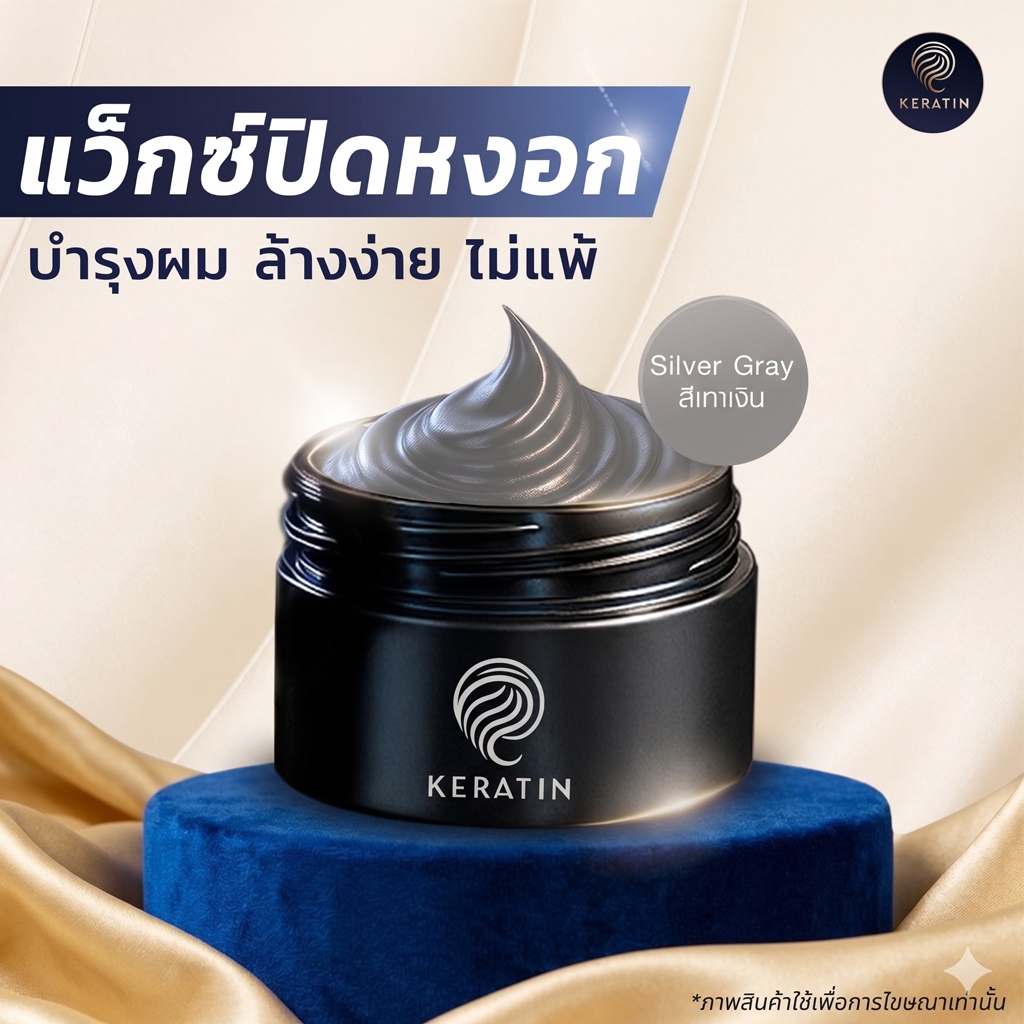 Keratin Wig Color Wax "สีเทาเงิน" เคราติน วิค คัลเลอร์ แวกซ์ แว๊กซ์เปลี่ยนสีผม ปิดผมหงอกผมขาว