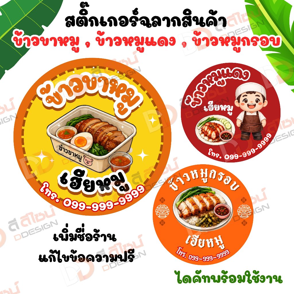 แบบมาใหม่ล่าสุด  สติ๊กเกอร์ ฉลากสินค้า ข้าวขาหมู ข้าวหมูแดง ข้าวหมูกรอบ ไดคัทพร้อมใช้งาน แกะติดได้เลย ส่งด่วน✅